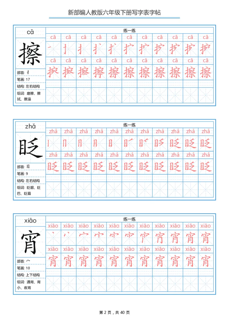 《部编版语文六年级写字表字帖1_小学1-6年级全科全套_1-6年级全科下册_六年级_语文_语文六下字帖和注音》第2页预览
