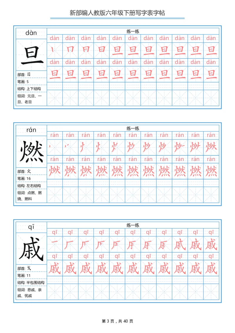 《部编版语文六年级写字表字帖1_小学1-6年级全科全套_1-6年级全科下册_六年级_语文_语文六下字帖和注音》第3页预览