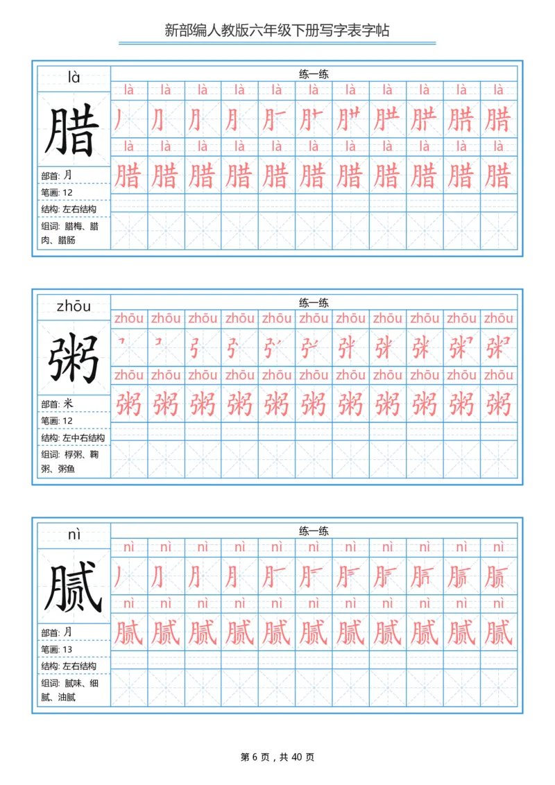 《部编版语文六年级写字表字帖1_小学1-6年级全科全套_1-6年级全科下册_六年级_语文_语文六下字帖和注音》第6页预览