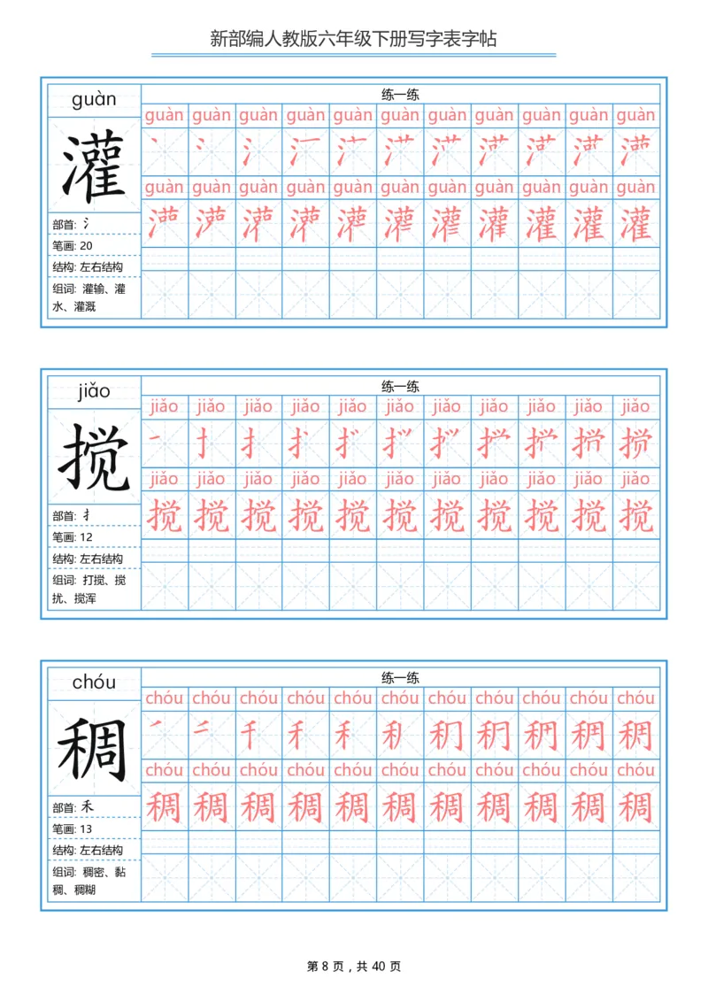 《部编版语文六年级写字表字帖1_小学1-6年级全科全套_1-6年级全科下册_六年级_语文_语文六下字帖和注音》第8页预览