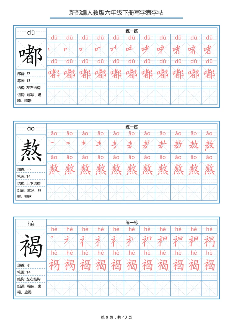 《部编版语文六年级写字表字帖1_小学1-6年级全科全套_1-6年级全科下册_六年级_语文_语文六下字帖和注音》第9页预览