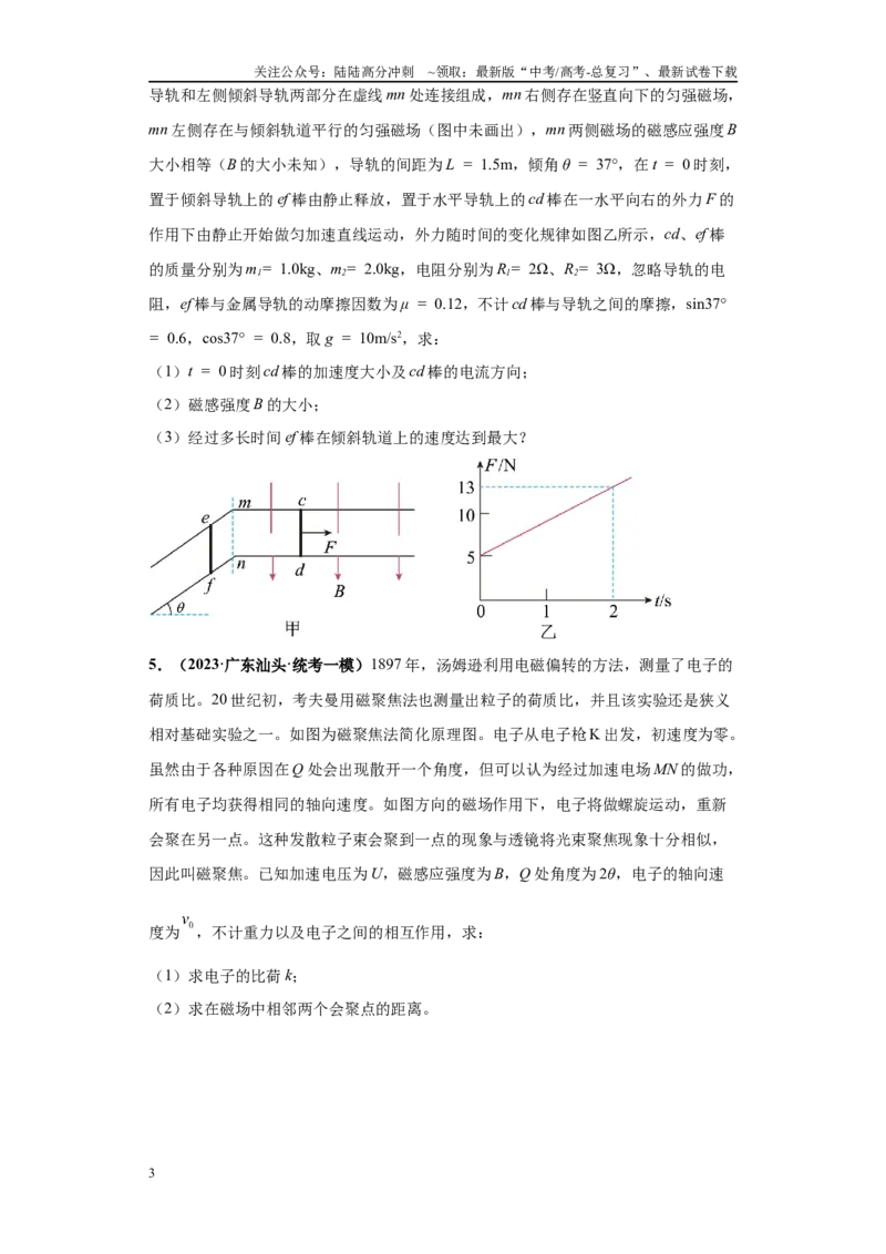 《专题02电磁学版块大题综合-（新高考广东专用）学生版_04-物理-高考总复习_专项复习_2024年_2024年高考物理冲刺双一流之大题必刷满分冲刺多地区_资料》第3页预览