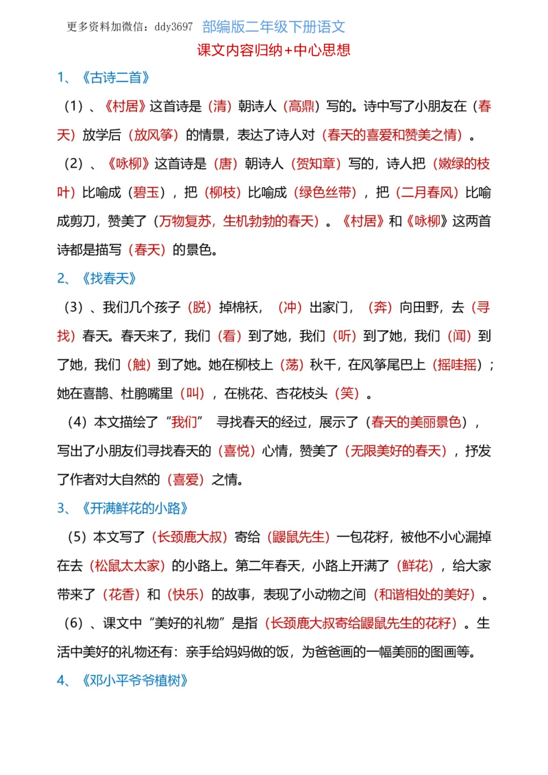 《中心思想二下语文_小学1-6年级全科全套_1-6年级全科下册_二年级_二年级下语文_语文二下各类考点总结》第1页预览