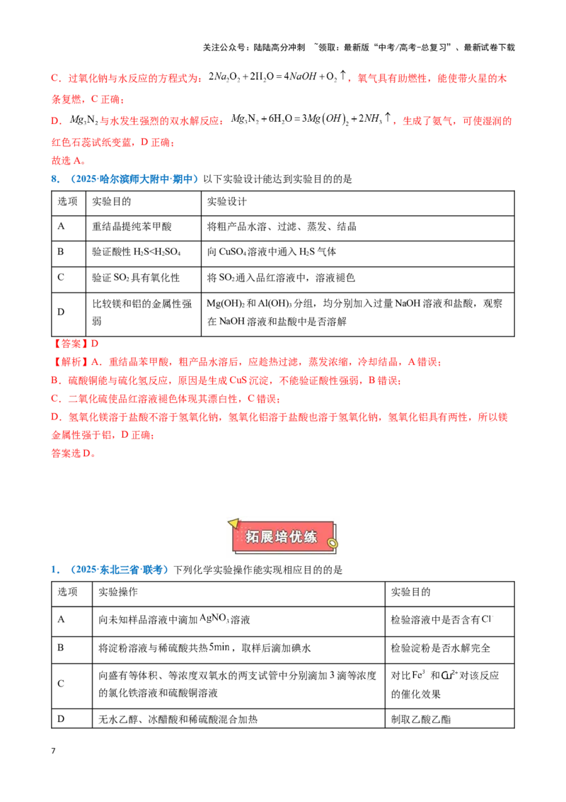 《热点题型05实验方案设计与评价（教师版）_05-化学-高考总复习_专项复习_2025年_2025年高考化学重难点讲义专练（黑吉辽蒙专用）》第7页预览