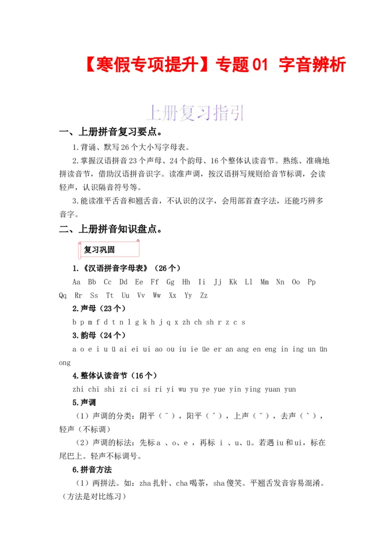 《上下册衔接专题01字音辨析-2022-2023学年三年级语文上册寒假专项提升（部编版）_小学1-6年级全科全套_1-6年级全科下册_三年级_三年级下语文_语文三下寒假专项》第1页预览