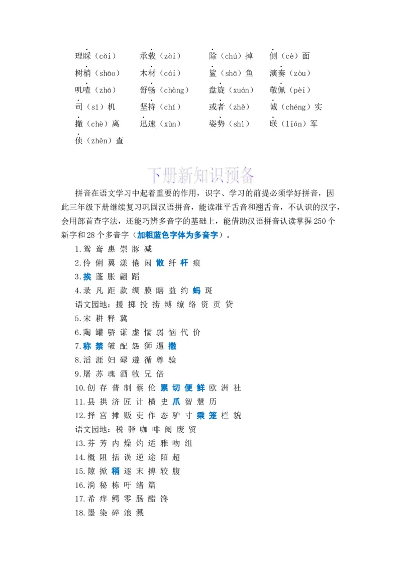 《上下册衔接专题01字音辨析-2022-2023学年三年级语文上册寒假专项提升（部编版）_小学1-6年级全科全套_1-6年级全科下册_三年级_三年级下语文_语文三下寒假专项》第4页预览