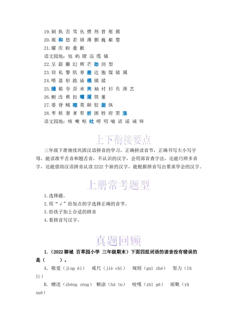 《上下册衔接专题01字音辨析-2022-2023学年三年级语文上册寒假专项提升（部编版）_小学1-6年级全科全套_1-6年级全科下册_三年级_三年级下语文_语文三下寒假专项》第5页预览