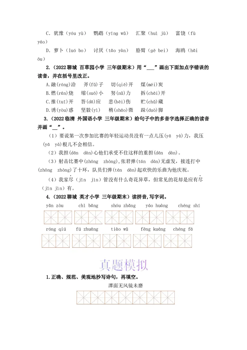《上下册衔接专题01字音辨析-2022-2023学年三年级语文上册寒假专项提升（部编版）_小学1-6年级全科全套_1-6年级全科下册_三年级_三年级下语文_语文三下寒假专项》第6页预览