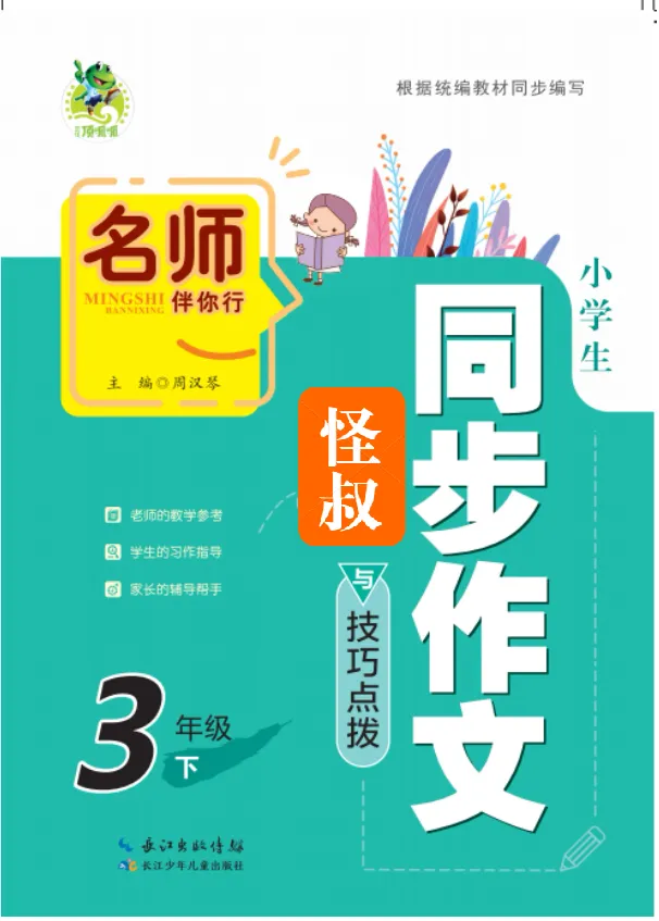 《顶呱呱小学生同步作文3年级下册_小学1-6年级全科全套_1-6年级全科下册_三年级_三年级下语文_语文三下单元习作专项》第1页预览