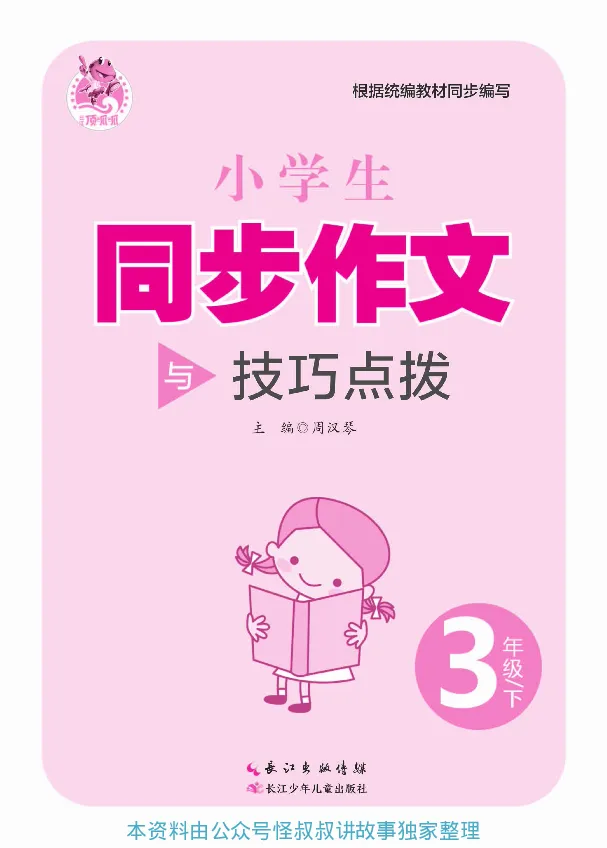 《顶呱呱小学生同步作文3年级下册_小学1-6年级全科全套_1-6年级全科下册_三年级_三年级下语文_语文三下单元习作专项》第2页预览