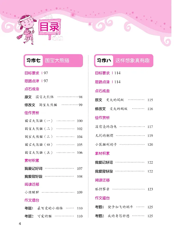 《顶呱呱小学生同步作文3年级下册_小学1-6年级全科全套_1-6年级全科下册_三年级_三年级下语文_语文三下单元习作专项》第9页预览