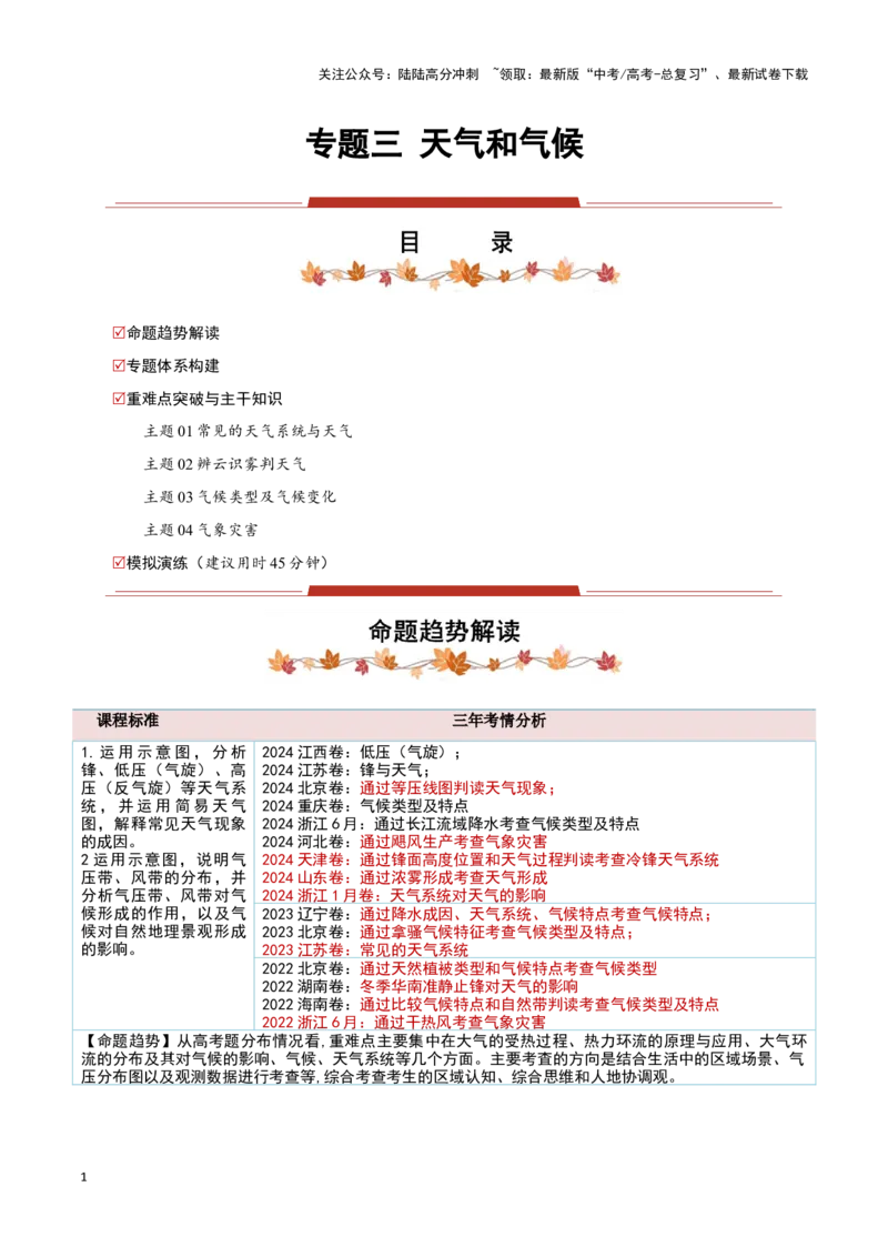 《专题03天气和气候（解析版）_07-地理-高考总复习_专项复习_2025年_2025年高考地理重难点讲义专练（黑吉辽专用）》第1页预览