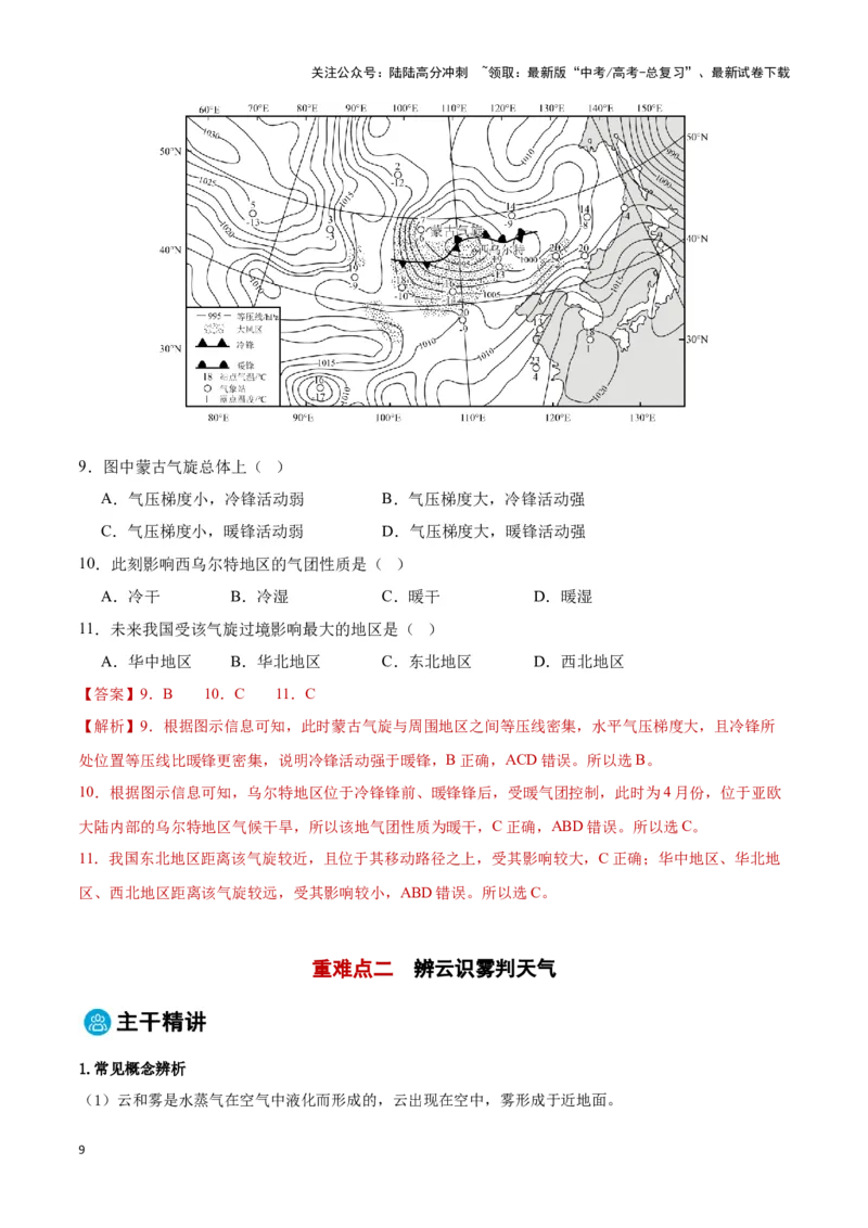《专题03天气和气候（解析版）_07-地理-高考总复习_专项复习_2025年_2025年高考地理重难点讲义专练（黑吉辽专用）》第9页预览