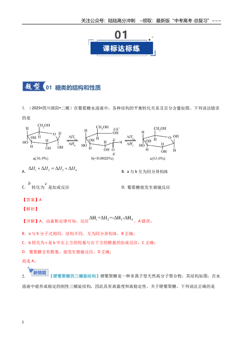 《第04讲生物大分子、合成高分子（专项训练）（教师版）_05-化学-高考总复习_一轮复习_2026年-化学高考一轮复习_2026年高考化学一轮课件+讲义+练习（四川专用）-G335》第2页预览