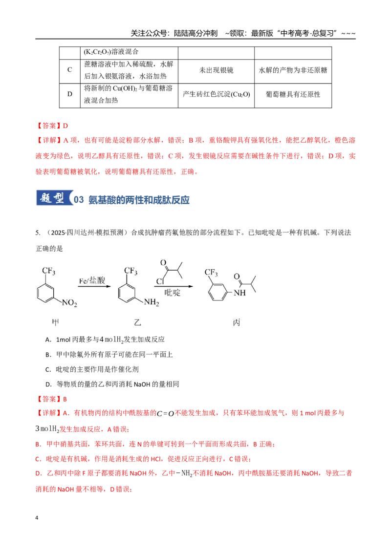 《第04讲生物大分子、合成高分子（专项训练）（教师版）_05-化学-高考总复习_一轮复习_2026年-化学高考一轮复习_2026年高考化学一轮课件+讲义+练习（四川专用）-G335》第4页预览