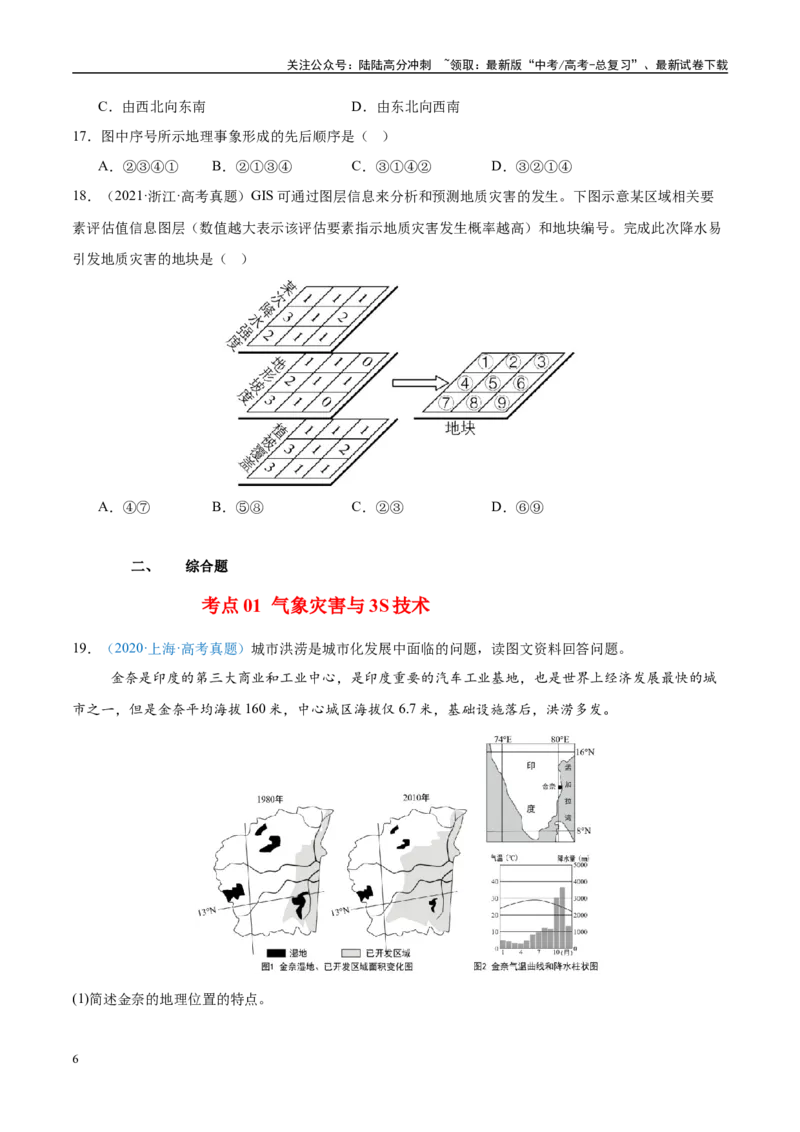 《专题07自然灾害与地理信息技术+原卷版_07-地理-高考总复习_专项复习_2025年_2022-2024高考地理真题分类汇编（全国通用）》第6页预览