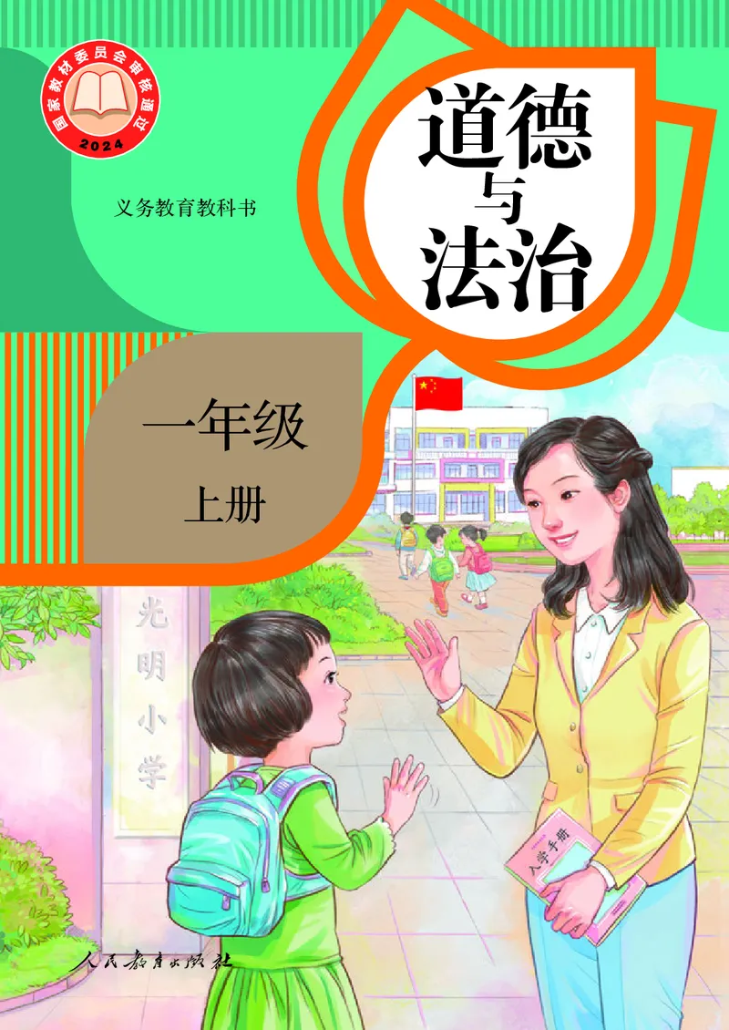 《道德与法治一年级上册（2024秋）_小学1-6年级全科全套_2025更新专题（含教材）_寒假预复习必备资料2024新版小学教材电子版_小学道德与法治_六三制》第1页预览