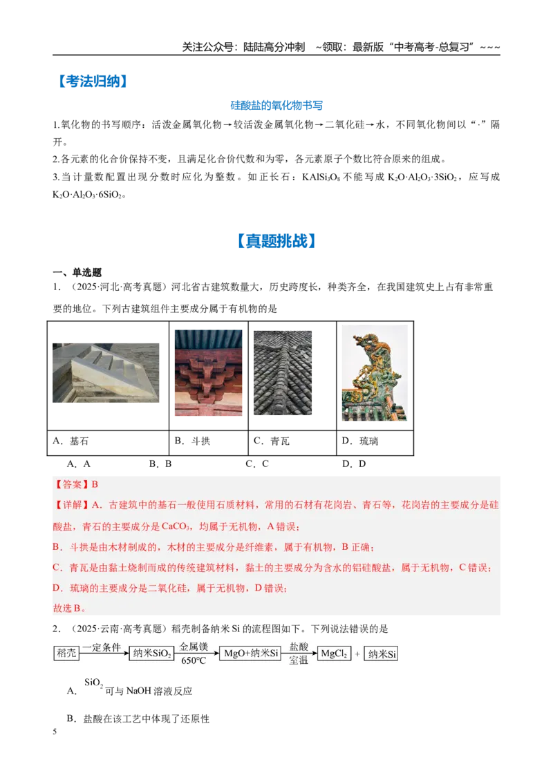 《第13讲　碳、硅及其化合物（教师版）_05-化学-高考总复习_一轮复习_2026年-化学高考一轮复习_2026年高考化学一轮复习·知识清单（新高考通用）-G356_资料》第5页预览