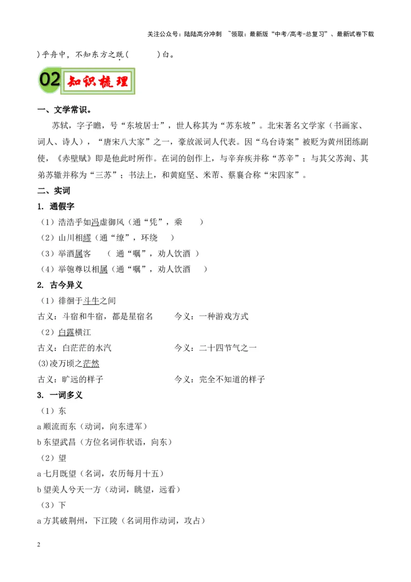 《专题03《赤壁赋》挖空训练+知识梳理+过关训练（原卷版）_专项复习_2024年_2024年高考语文课内文言文挖空训练+知识梳理+过关训练（统编版）_资料》第2页预览