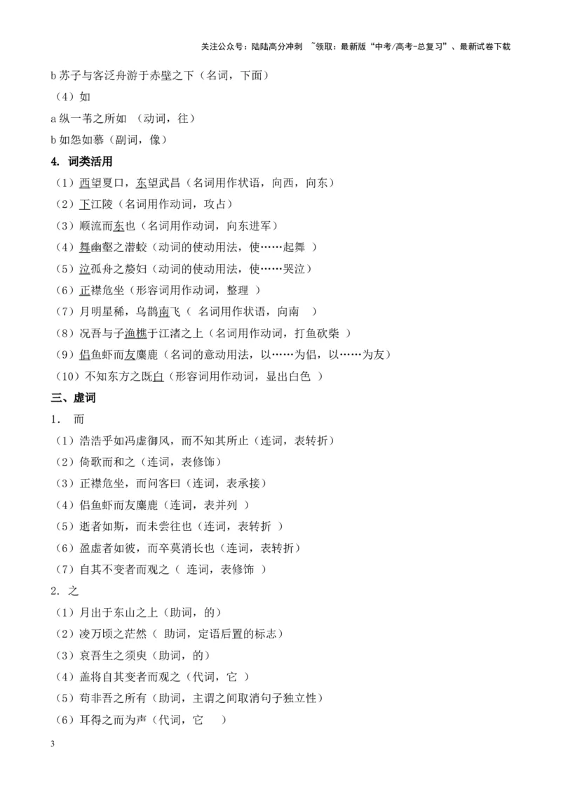 《专题03《赤壁赋》挖空训练+知识梳理+过关训练（原卷版）_专项复习_2024年_2024年高考语文课内文言文挖空训练+知识梳理+过关训练（统编版）_资料》第3页预览