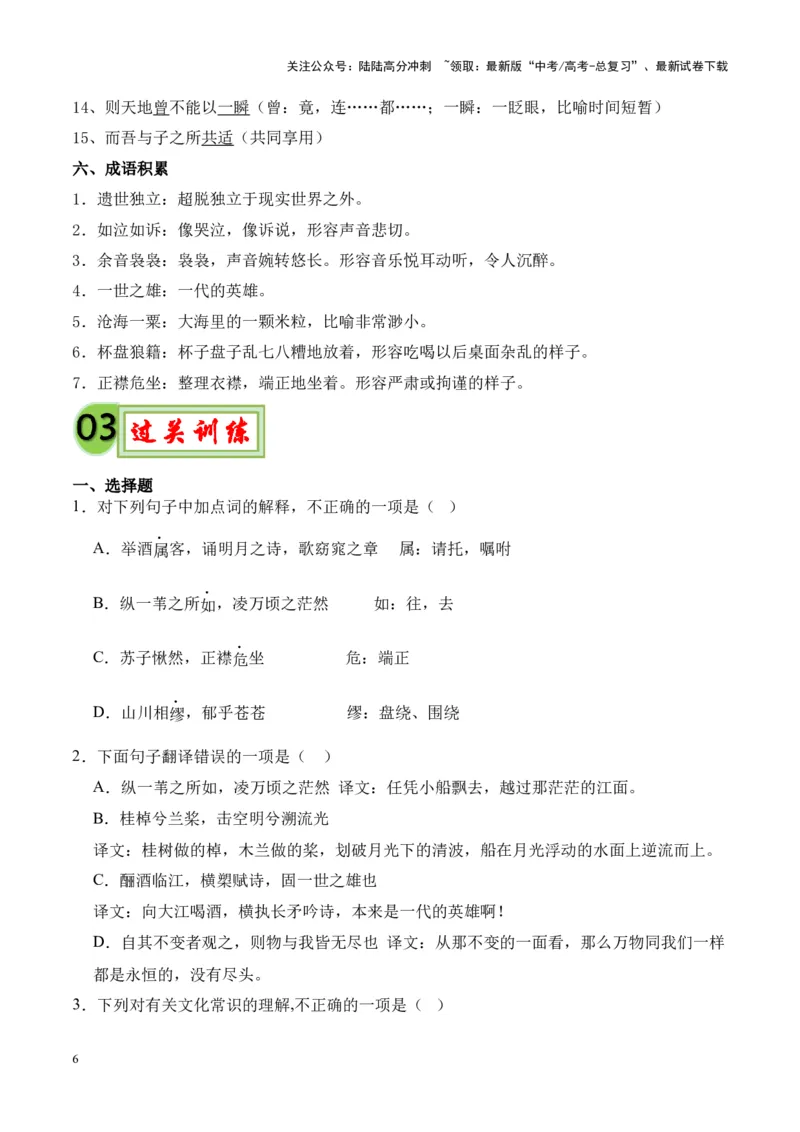 《专题03《赤壁赋》挖空训练+知识梳理+过关训练（原卷版）_专项复习_2024年_2024年高考语文课内文言文挖空训练+知识梳理+过关训练（统编版）_资料》第6页预览