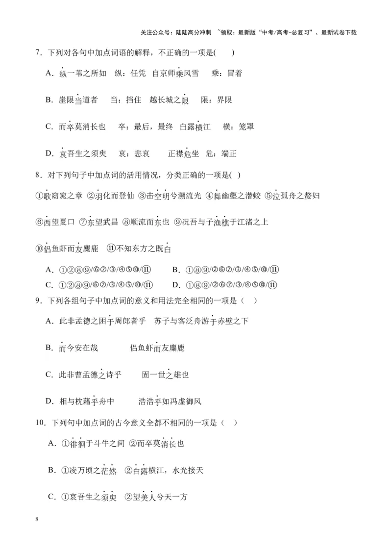 《专题03《赤壁赋》挖空训练+知识梳理+过关训练（原卷版）_专项复习_2024年_2024年高考语文课内文言文挖空训练+知识梳理+过关训练（统编版）_资料》第8页预览