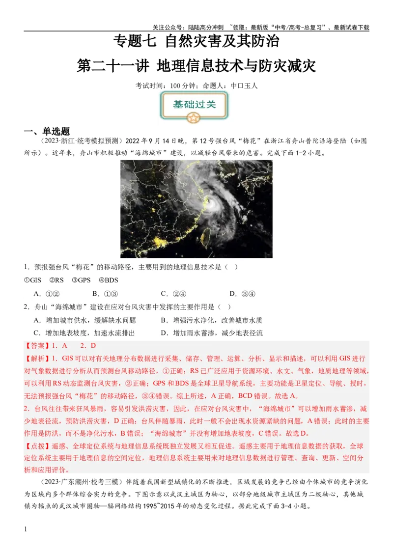 《2024届高考一轮复习专题七自然灾害及其防治第二十一讲地理信息技术与防灾减灾（解析版）_07-地理-高考总复习_一轮复习_2024年_2024年高考地理一轮复习考点帮（全国通用）_专题训练》第1页预览