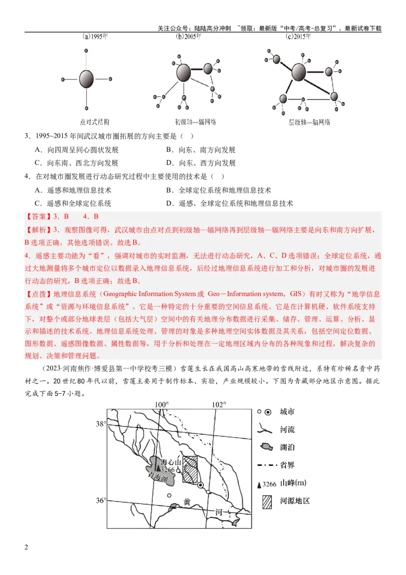 《2024届高考一轮复习专题七自然灾害及其防治第二十一讲地理信息技术与防灾减灾（解析版）_07-地理-高考总复习_一轮复习_2024年_2024年高考地理一轮复习考点帮（全国通用）_专题训练》第2页预览