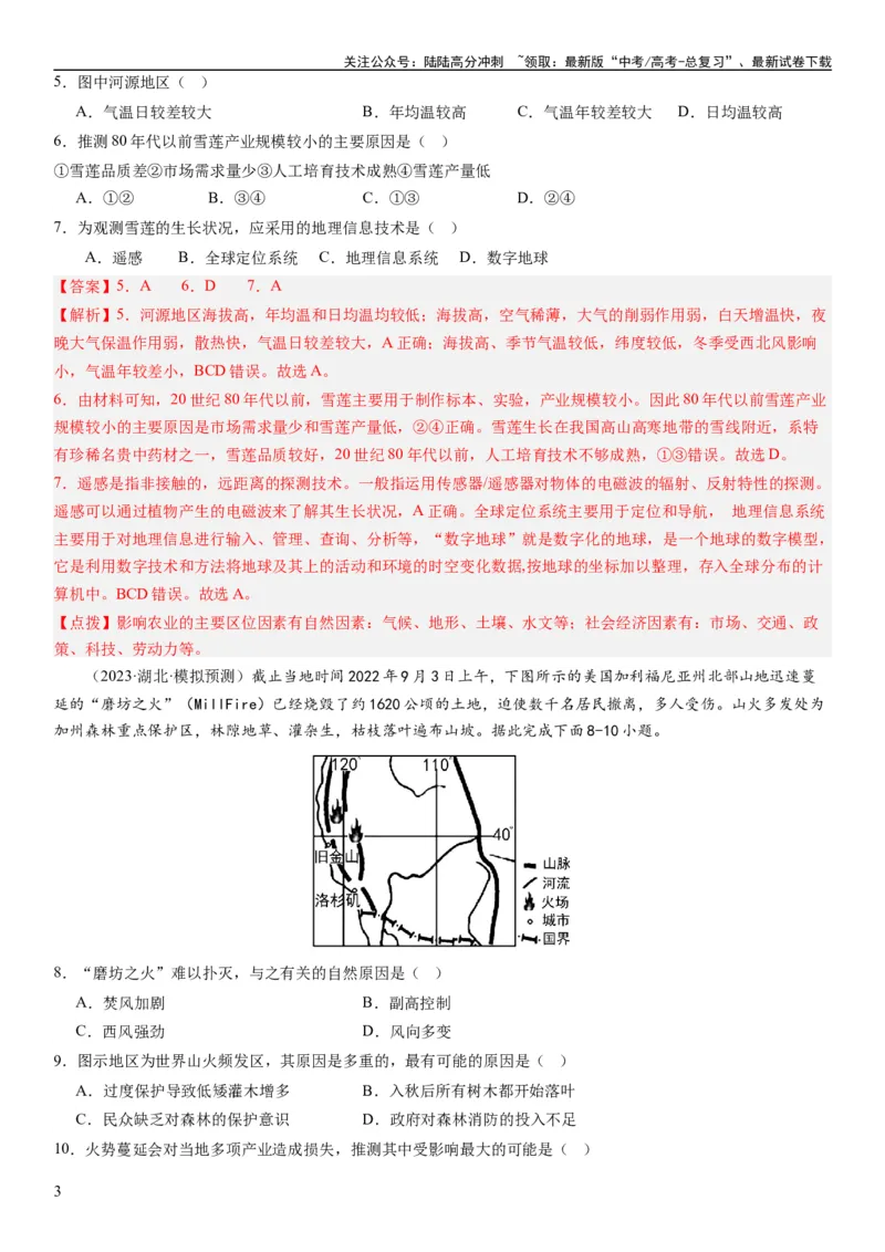 《2024届高考一轮复习专题七自然灾害及其防治第二十一讲地理信息技术与防灾减灾（解析版）_07-地理-高考总复习_一轮复习_2024年_2024年高考地理一轮复习考点帮（全国通用）_专题训练》第3页预览