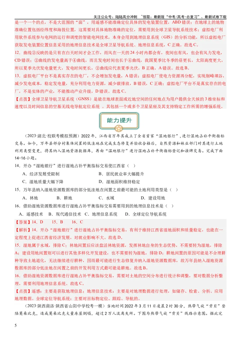 《2024届高考一轮复习专题七自然灾害及其防治第二十一讲地理信息技术与防灾减灾（解析版）_07-地理-高考总复习_一轮复习_2024年_2024年高考地理一轮复习考点帮（全国通用）_专题训练》第5页预览