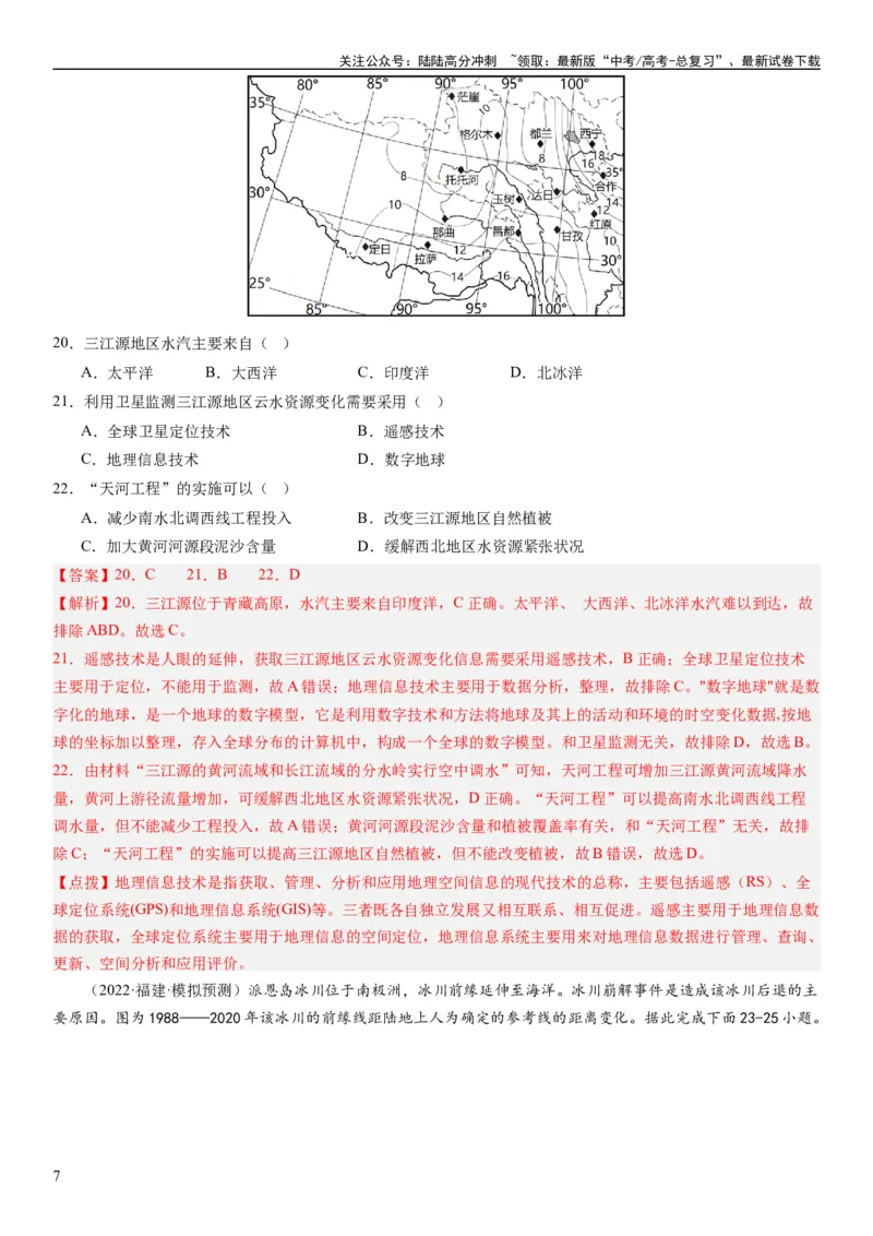 《2024届高考一轮复习专题七自然灾害及其防治第二十一讲地理信息技术与防灾减灾（解析版）_07-地理-高考总复习_一轮复习_2024年_2024年高考地理一轮复习考点帮（全国通用）_专题训练》第7页预览
