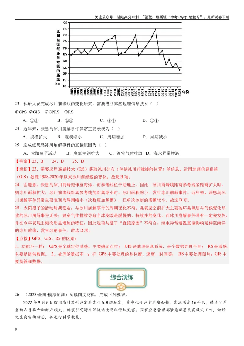 《2024届高考一轮复习专题七自然灾害及其防治第二十一讲地理信息技术与防灾减灾（解析版）_07-地理-高考总复习_一轮复习_2024年_2024年高考地理一轮复习考点帮（全国通用）_专题训练》第8页预览