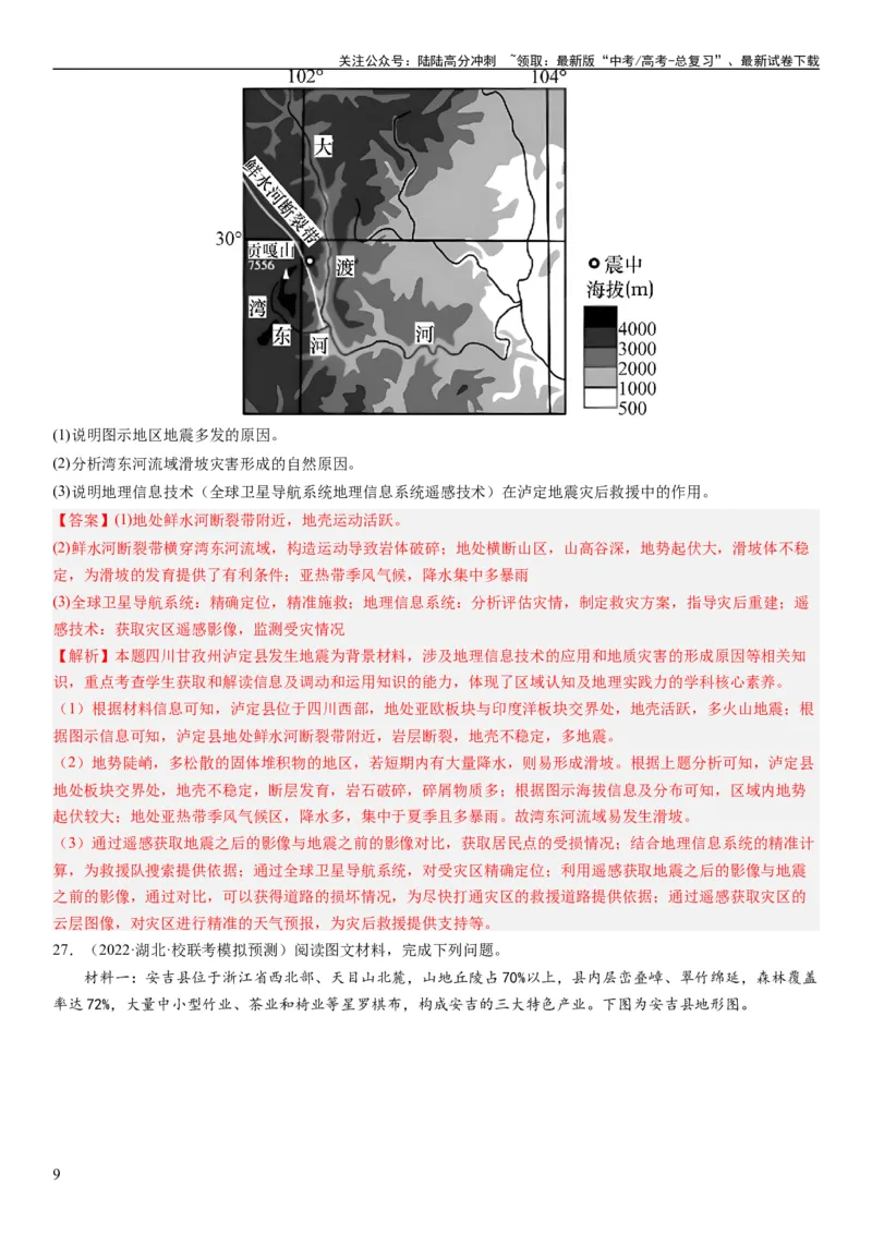《2024届高考一轮复习专题七自然灾害及其防治第二十一讲地理信息技术与防灾减灾（解析版）_07-地理-高考总复习_一轮复习_2024年_2024年高考地理一轮复习考点帮（全国通用）_专题训练》第9页预览