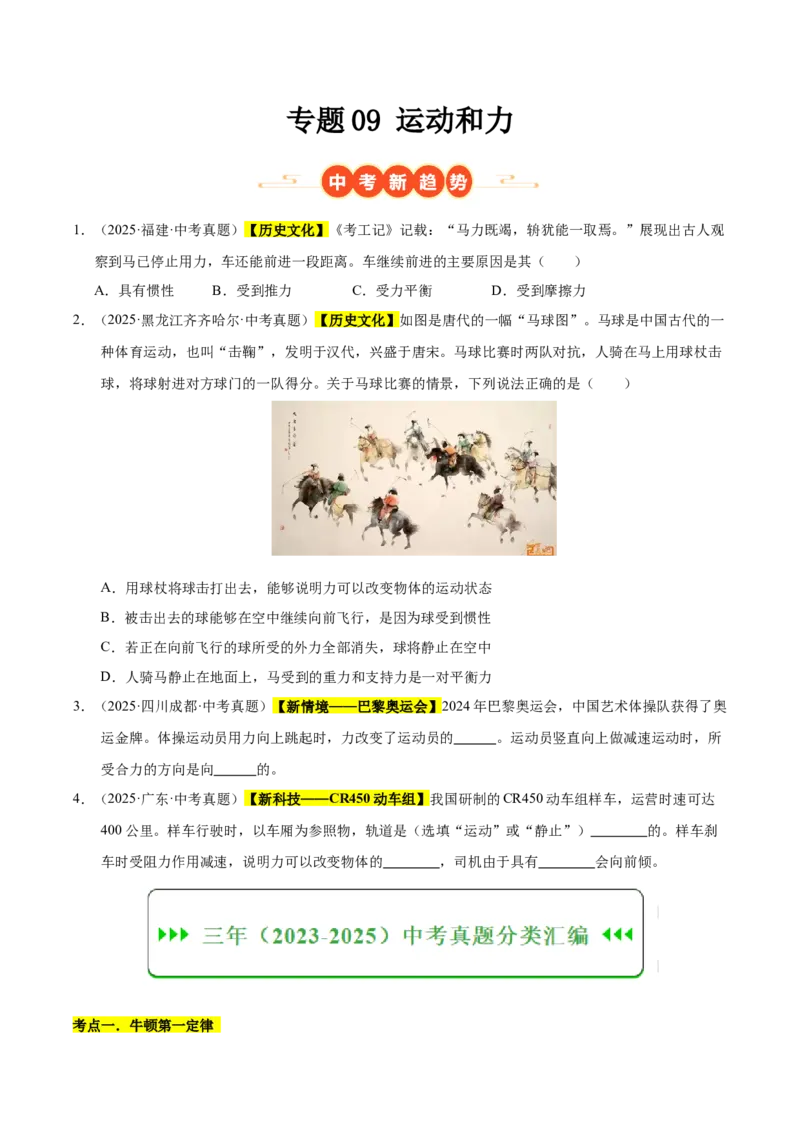 《专题09运动和力（原卷版）_小初高学习资料合集（每天更新）_2023-2025三年中考真题分类汇编_三年真题分类汇编中考物理26年》第1页预览