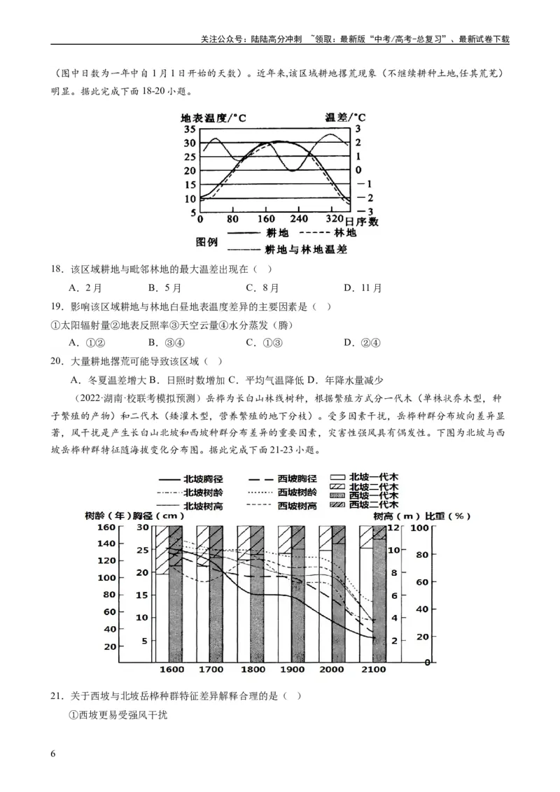 《2024届高考一轮复习专题六地理环境的整体性和差异性第十八讲地理环境的整体性（试卷版）_07-地理-高考总复习_一轮复习_2024年_2024年高考地理一轮复习考点帮（全国通用）_专题训练》第6页预览
