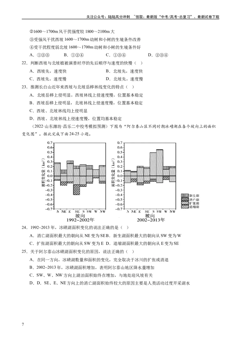 《2024届高考一轮复习专题六地理环境的整体性和差异性第十八讲地理环境的整体性（试卷版）_07-地理-高考总复习_一轮复习_2024年_2024年高考地理一轮复习考点帮（全国通用）_专题训练》第7页预览