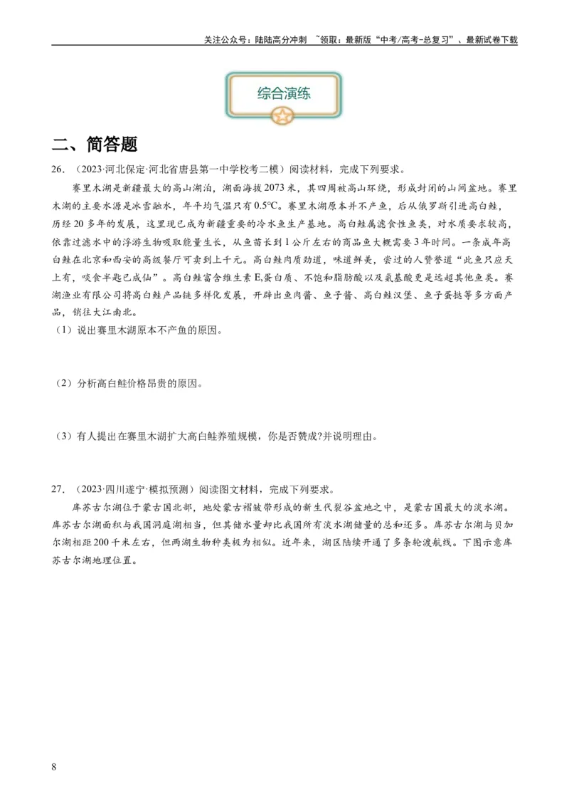 《2024届高考一轮复习专题六地理环境的整体性和差异性第十八讲地理环境的整体性（试卷版）_07-地理-高考总复习_一轮复习_2024年_2024年高考地理一轮复习考点帮（全国通用）_专题训练》第8页预览