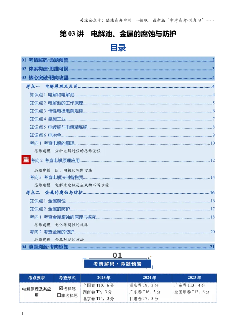 《第03讲电解池、金属的腐蚀与防护（复习讲义）（全国通用）（学生版）_05-化学-高考总复习_一轮复习_2026年-化学高考一轮复习_2026年高考化学一轮复习讲义+练习+课件（新教材新高考）-G55》第1页预览