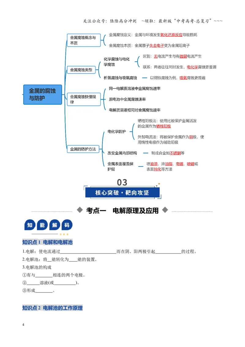 《第03讲电解池、金属的腐蚀与防护（复习讲义）（全国通用）（学生版）_05-化学-高考总复习_一轮复习_2026年-化学高考一轮复习_2026年高考化学一轮复习讲义+练习+课件（新教材新高考）-G55》第4页预览