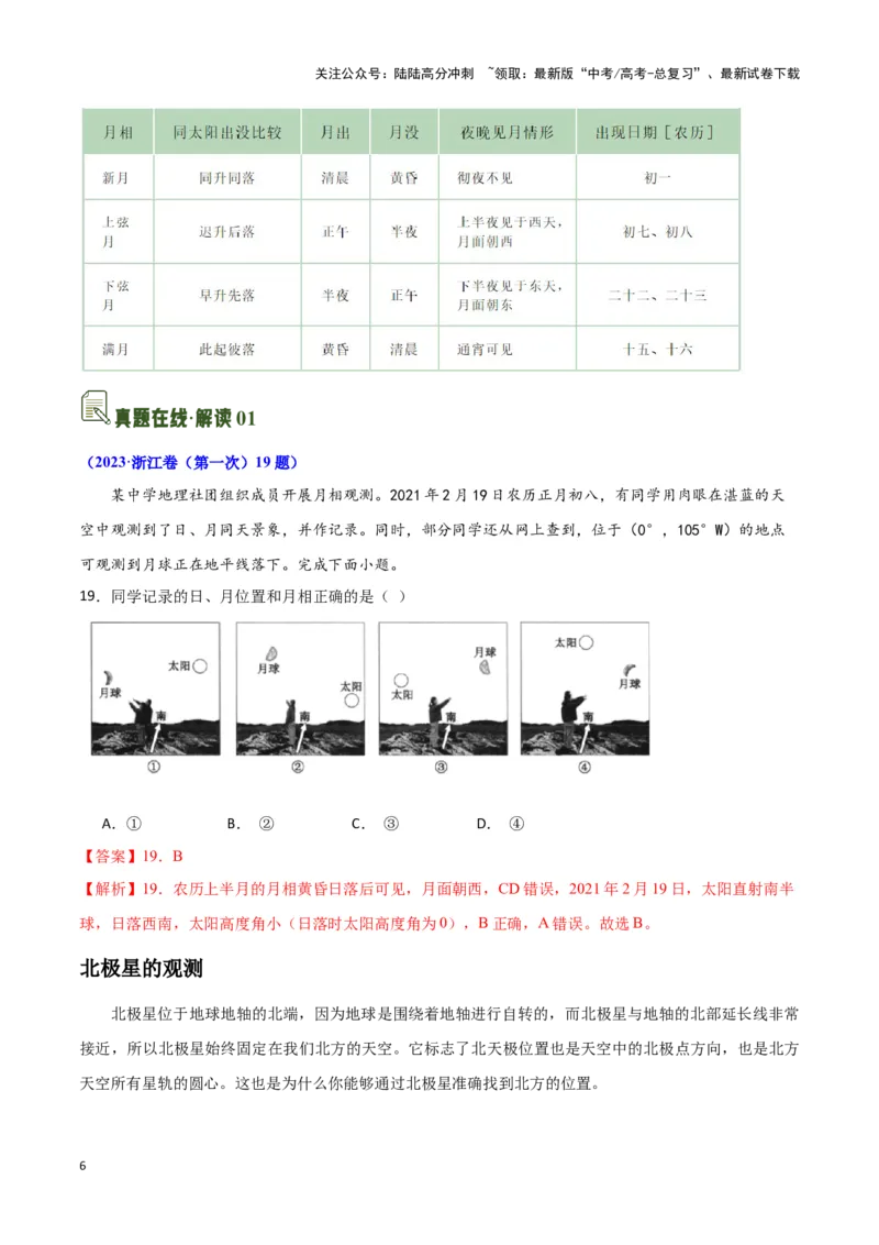 《02天文观测-地理一轮复习热点情境知识扫盲+考向预测（解析版）_07-地理-高考总复习_一轮复习_2024年_2024高考地理一轮复习讲义热点情境知识梳理_资料》第6页预览