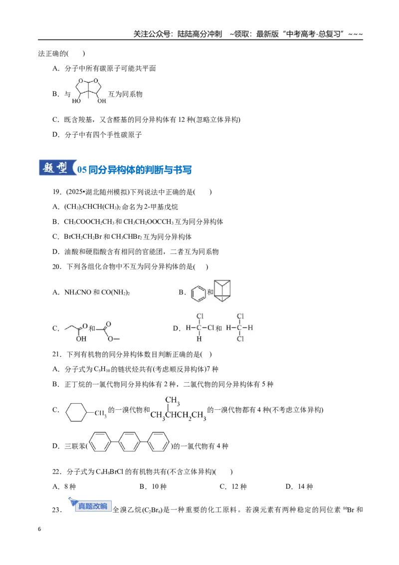 《第01讲有机化合物的结构特点与研究方法（专项训练）（全国通用）（学生版）_05-化学-高考总复习_一轮复习_2026年-化学高考一轮复习_2026版_第九章有机化学基础》第6页预览
