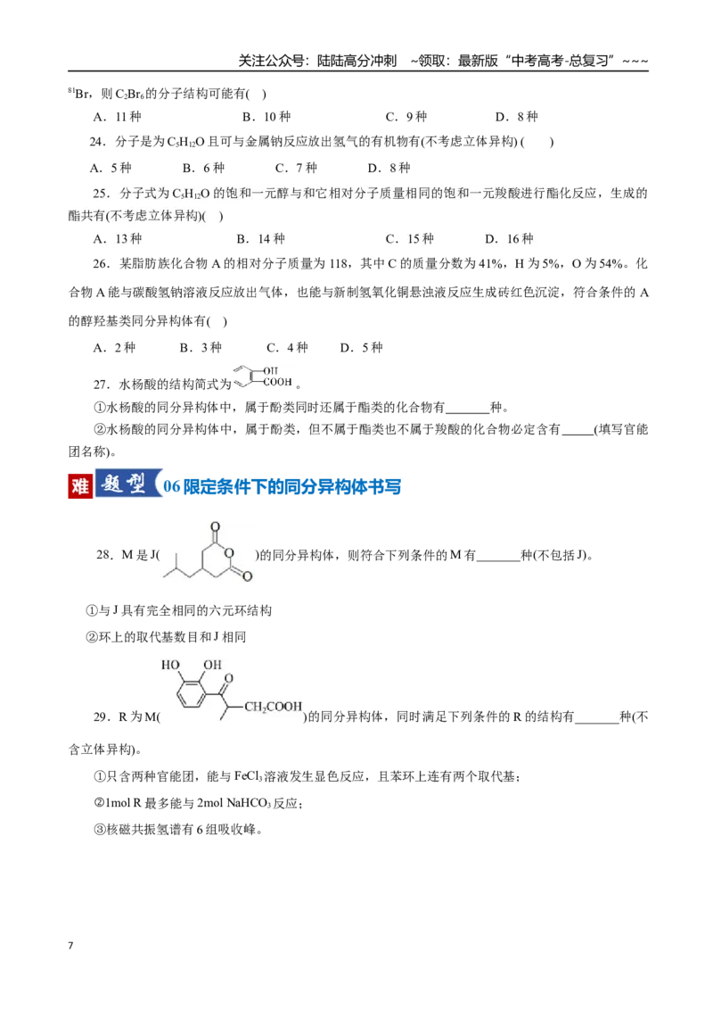 《第01讲有机化合物的结构特点与研究方法（专项训练）（全国通用）（学生版）_05-化学-高考总复习_一轮复习_2026年-化学高考一轮复习_2026版_第九章有机化学基础》第7页预览
