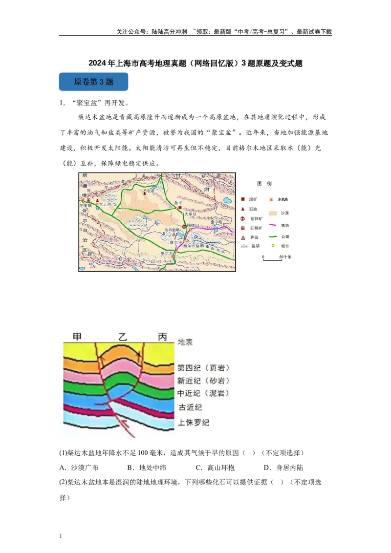 《2024年上海市高考地理真题（网络回忆版）3题原题及变式题_07-地理-高考总复习_专项复习_2024年_2024年地理真题变式题》第1页预览