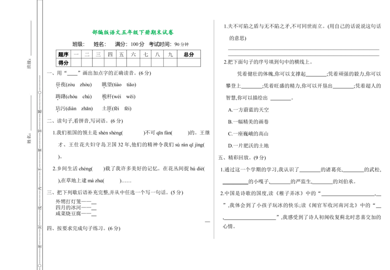 《部编版语文五年级下册期末测试卷（含答案）_小学1-6年级全科全套_1-6年级全科下册_五年级_五年级下语文_语文五下综合资料小学五年级语文下册_部编（人教）版_期末测试卷》第1页预览