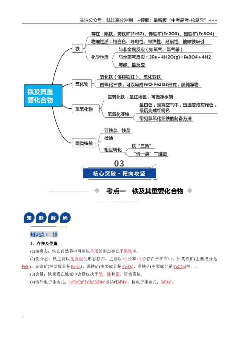 《第02讲铁及其重要化合物（复习讲义）（教师版）_05-化学-高考总复习_一轮复习_2026年-化学高考一轮复习_2026年高考化学一轮复习讲义+练习+课件（新教材新高考）-G55_2026版》第3页预览