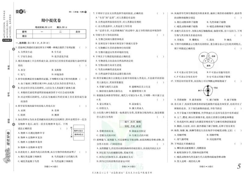 《金状元·提优好卷八年级下册生物北师版山西专用_初中全科目同步习题+精品试卷（7-9年级）(1)_25秋初中生物《同步习题+精品试卷》_初中生物试卷（人教版）_《提优好卷》》第6页预览