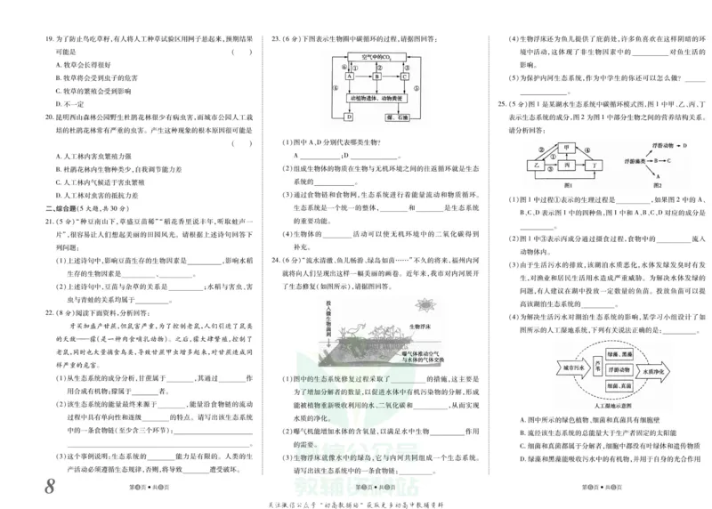 《金状元·提优好卷八年级下册生物北师版山西专用_初中全科目同步习题+精品试卷（7-9年级）(1)_25秋初中生物《同步习题+精品试卷》_初中生物试卷（人教版）_《提优好卷》》第9页预览