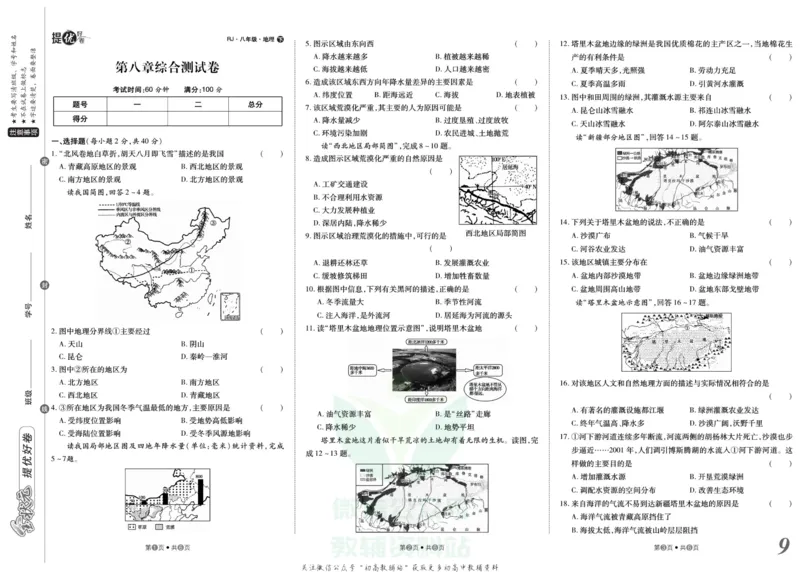 《金状元·提优好卷八年级下册地理人教版安徽专用_初中全科目同步习题+精品试卷（7-9年级）(1)_25秋初中地理《同步习题+精品试卷》_《提优好卷》》第10页预览