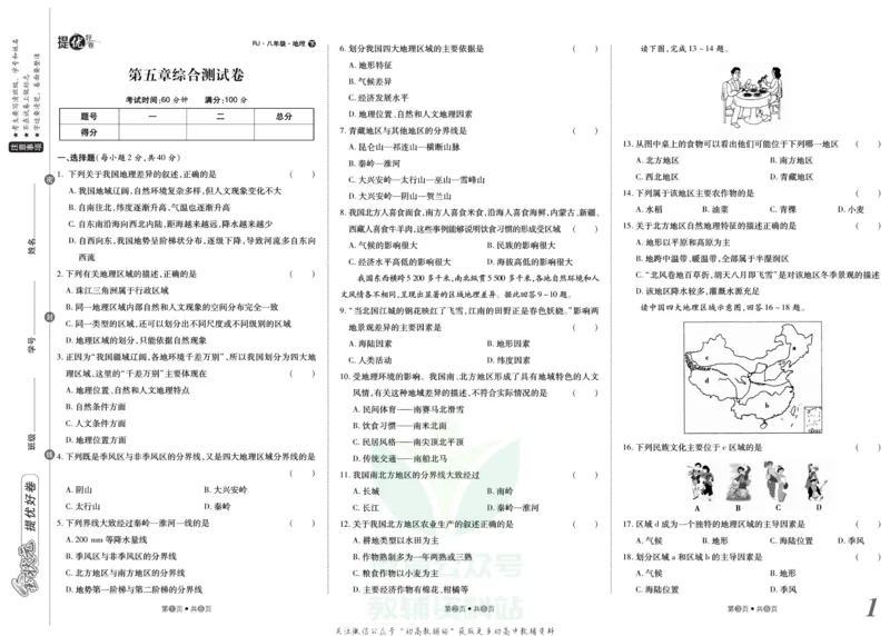 《金状元·提优好卷八年级下册地理人教版安徽专用_初中全科目同步习题+精品试卷（7-9年级）(1)_25秋初中地理《同步习题+精品试卷》_《提优好卷》》第2页预览
