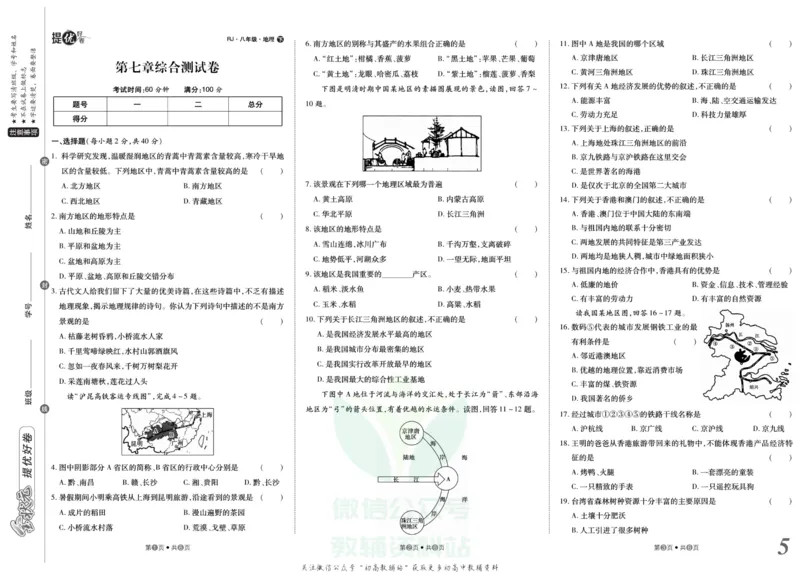 《金状元·提优好卷八年级下册地理人教版安徽专用_初中全科目同步习题+精品试卷（7-9年级）(1)_25秋初中地理《同步习题+精品试卷》_《提优好卷》》第6页预览
